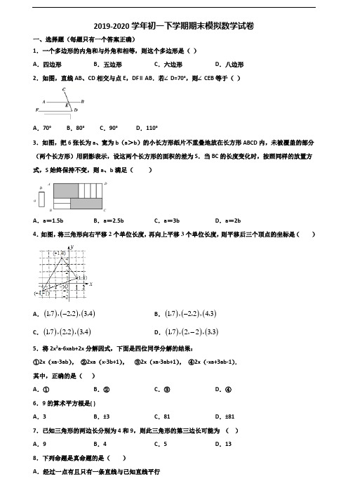 《试卷3份集锦》安徽省巢湖市2020初一下学期期末数学监测试题