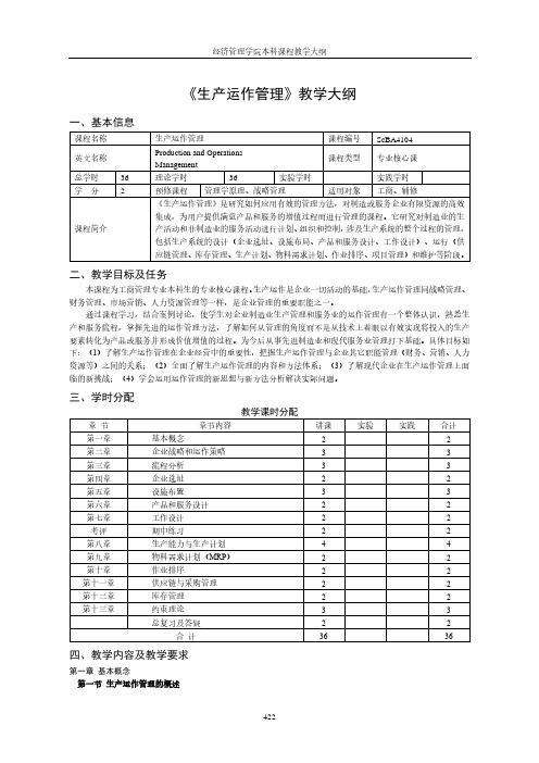 生产运作管理教学大纲.pdf