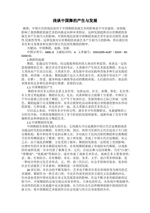 浅谈中国舞的产生与发展