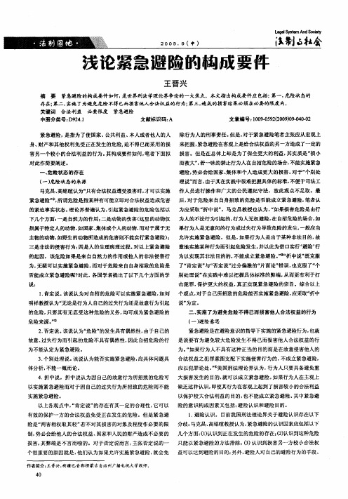 浅论紧急避险的构成要件