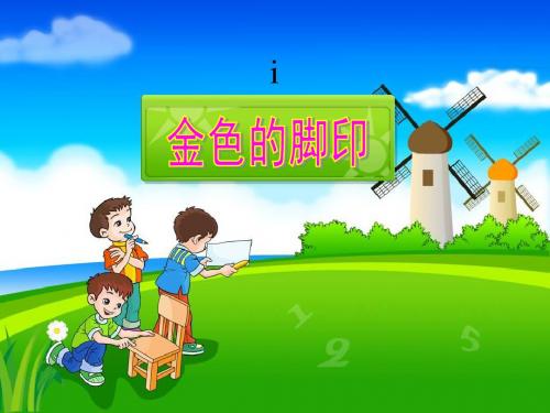 鲁教版五年级下册语文课件4 金色的脚印
