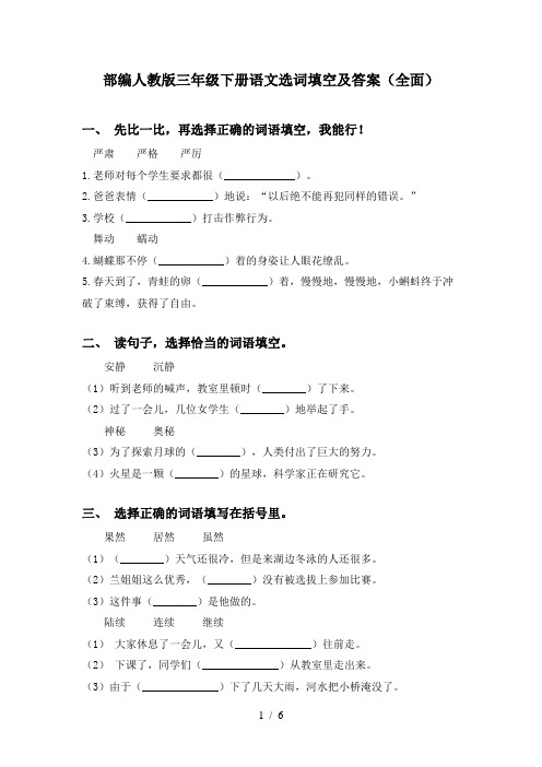 部编人教版三年级下册语文选词填空及答案(全面)