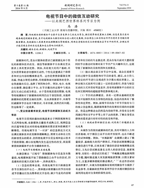 电视节目中的微信互动研究--以央视巴西世界杯系列节目为例