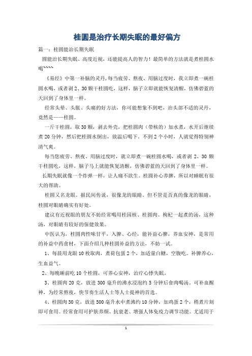桂圆是治疗长期失眠的最好偏方