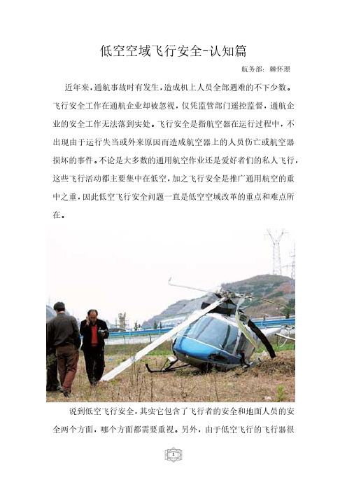 低空空域飞行安全-认知篇
