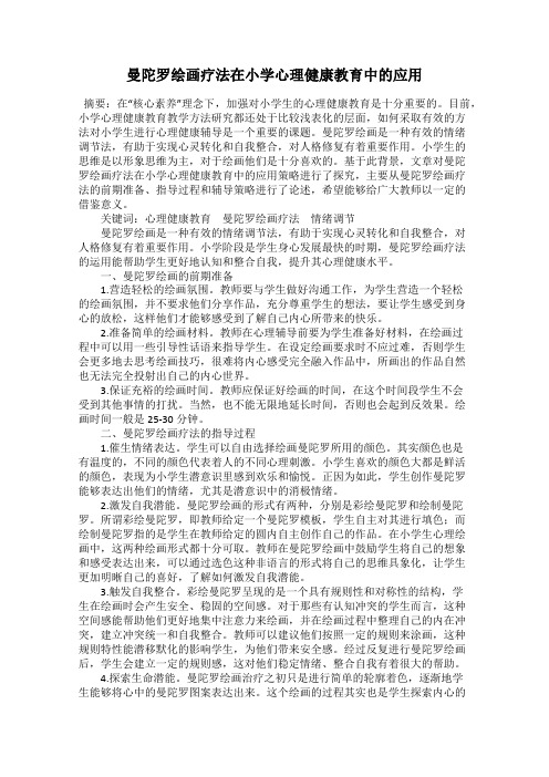 曼陀罗绘画疗法在小学心理健康教育中的应用