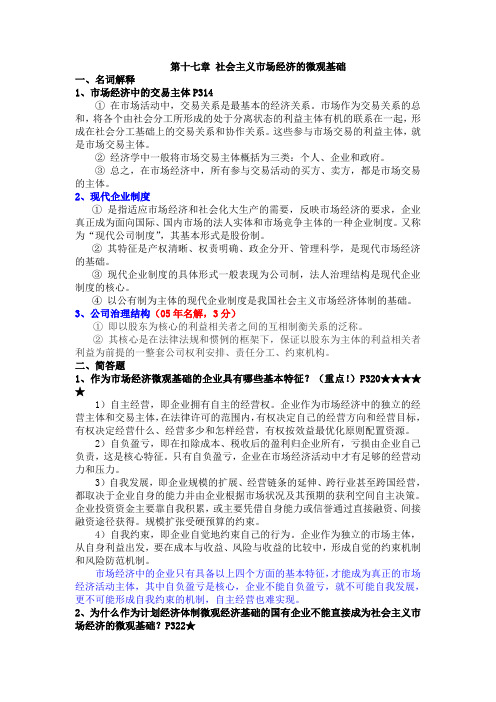 社会主义市场经济的微观基础课后习题答案