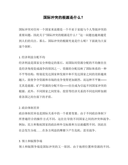 国际冲突的根源是什么？