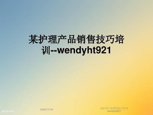 某护理产品销售技巧培训wendyht921