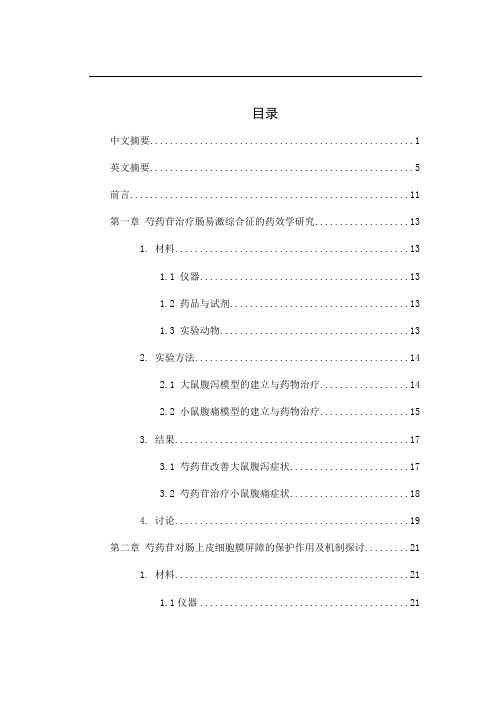 芍药苷治疗肠易激综合征的药效学研究