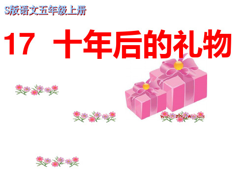 五年级上册语文课件-课文17 十年后的礼物｜语文S版(共12张PPT)