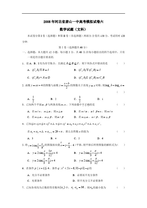 河北省唐山一中高考模拟试卷六(文)