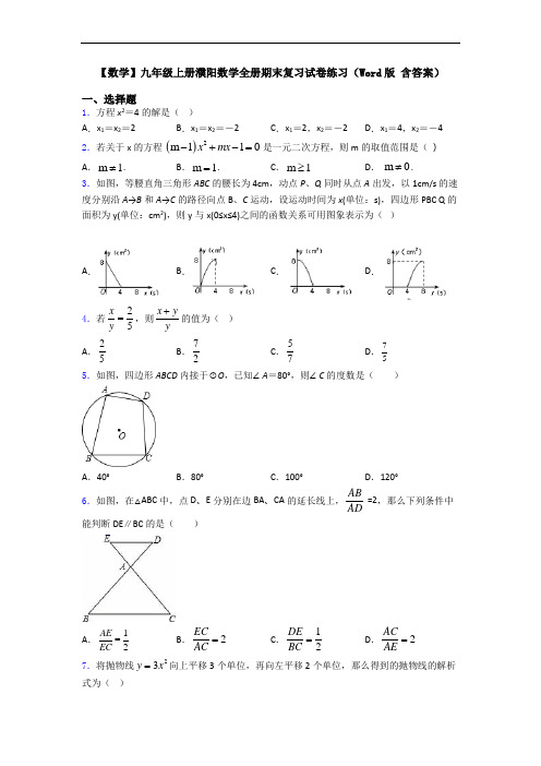 【数学】九年级上册濮阳数学全册期末复习试卷练习(Word版 含答案)