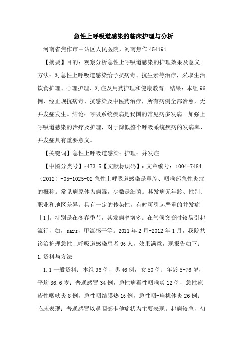 急性上呼吸道感染临床护理与分析论文
