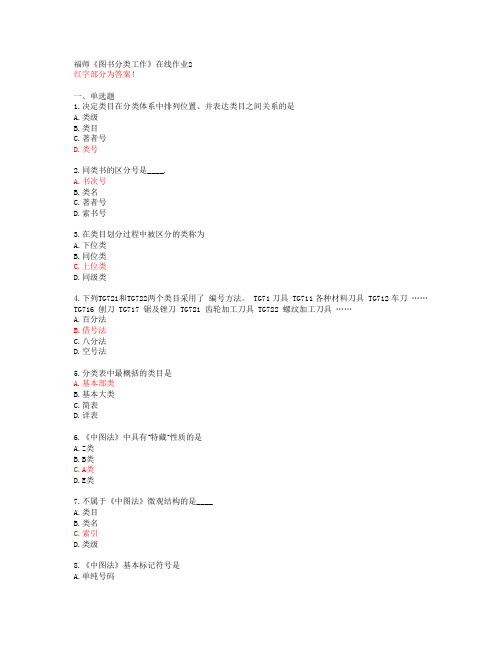 福师《图书分类工作》在线作业2【答案58019】