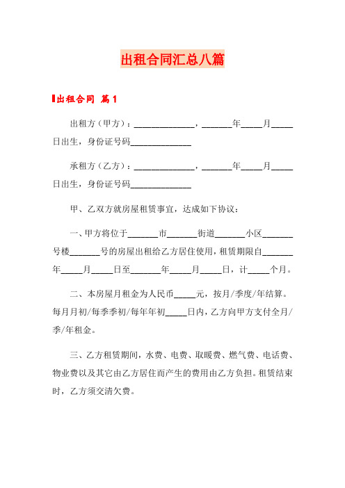 出租合同汇总八篇【精选汇编】