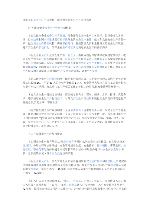 落实企业安全生产主体责任,建立和完善安全生产管理体系