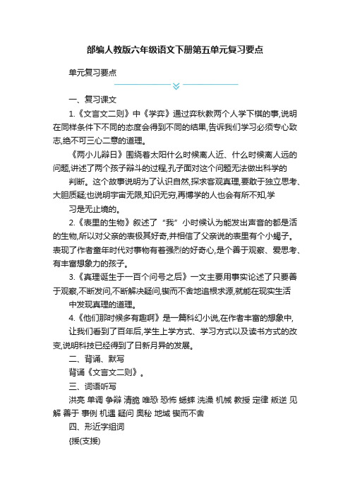 部编人教版六年级语文下册第五单元复习要点