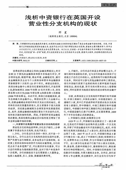 浅析中资银行在英国开设营业性分支机构的现状