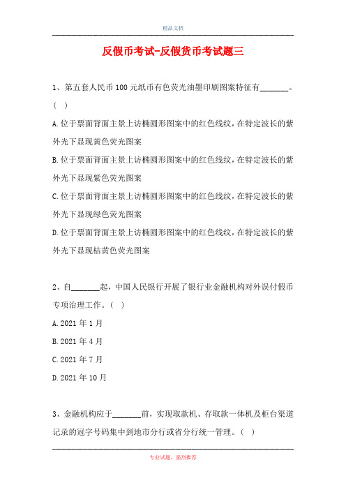 反假币考试-反假货币考试题三(精选试题)