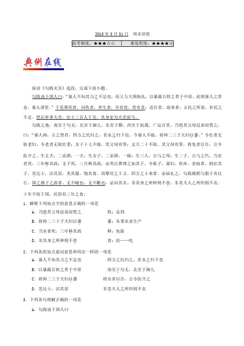 2018年3月31日 周末培优-试题君之每日一题君2017-2018学年下学期高一语文课堂同步系列一 含解析 精品