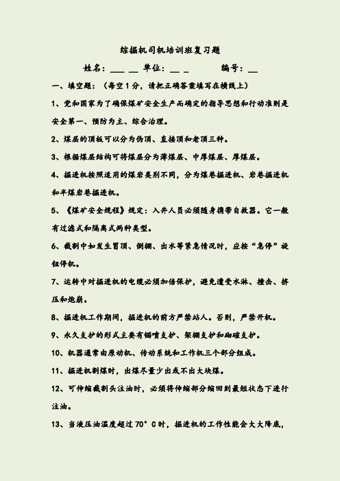 掘进机司机培训试题库