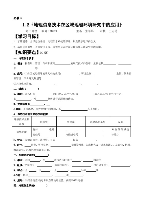 必修3第一章第二节地理信息技术在区域地理环境研究中的作用