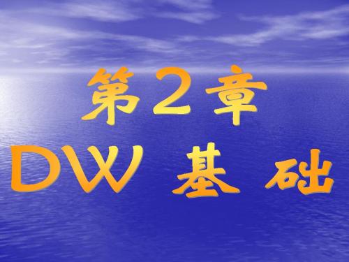 Dreamweaver教程第2章