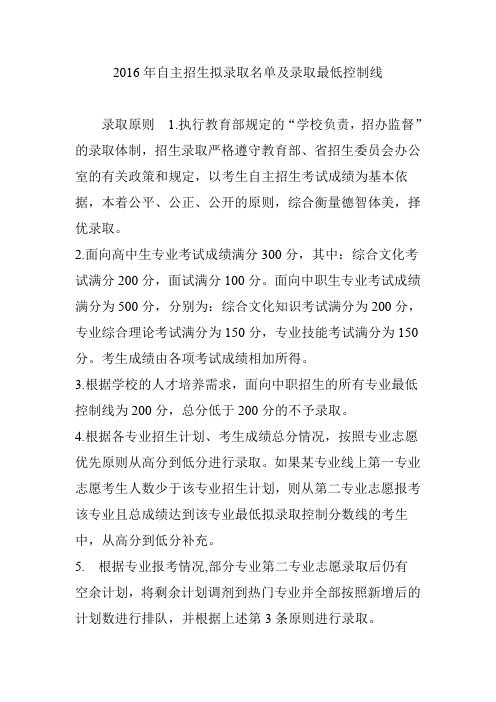 2016年自主招生拟录取名单及录取最低控制线