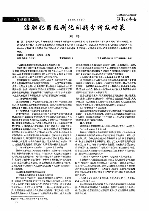 渎职犯罪轻刑化问题分析及对策