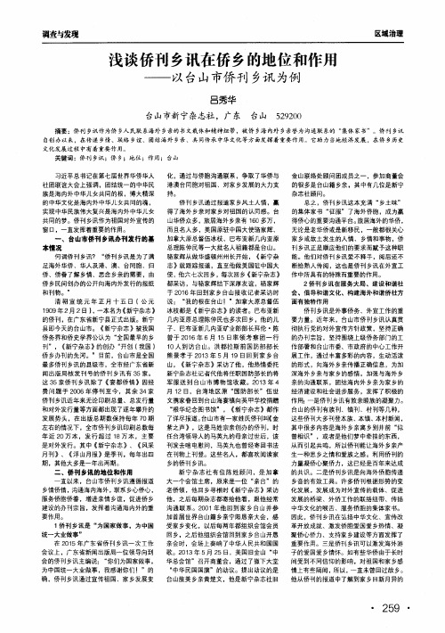 浅谈侨刊乡讯在侨乡的地位和作用——以台山市侨刊乡讯为例