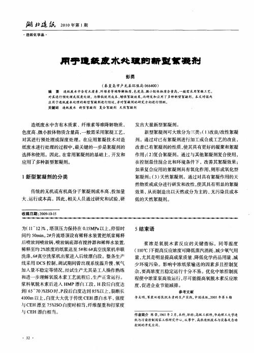 用于造纸废水处理的新型絮凝剂