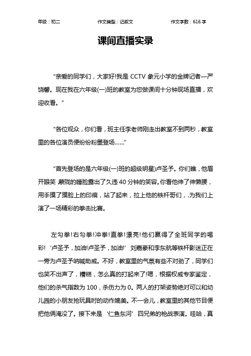课间直播实录作文【初中初二600字】