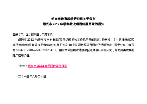 (完整word版)绍兴市2012年学科教改项目结题目录