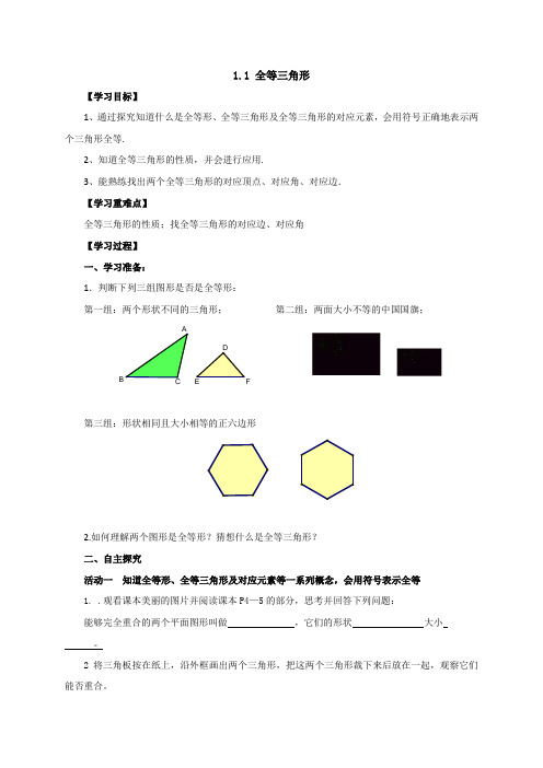青岛版(新)数学八年级上册 1.1全等三角形(导学案,无答案)