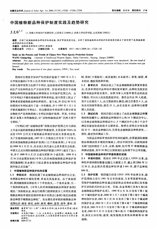 中国植物新品种保护制度实践及趋势研究