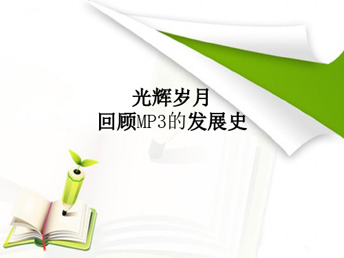 MP3的发展史