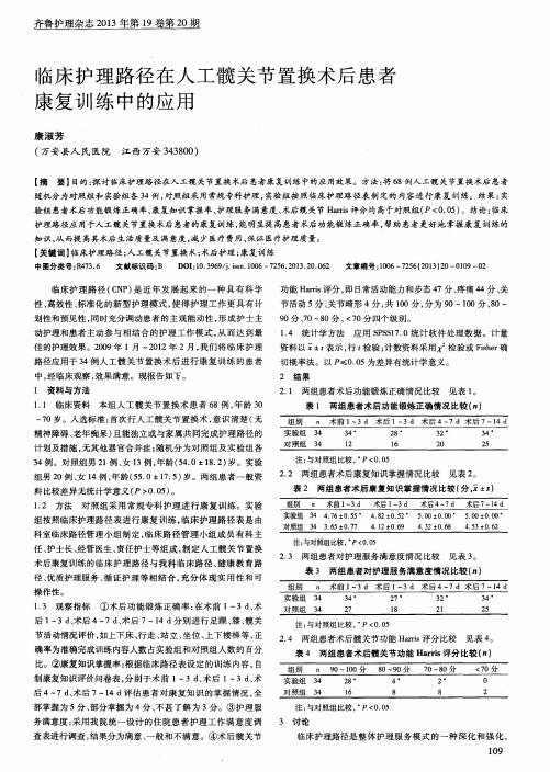 临床护理路径在人工髋关节置换术后患者康复训练中的应用