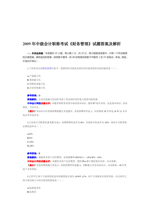 09年中级财务管理考试