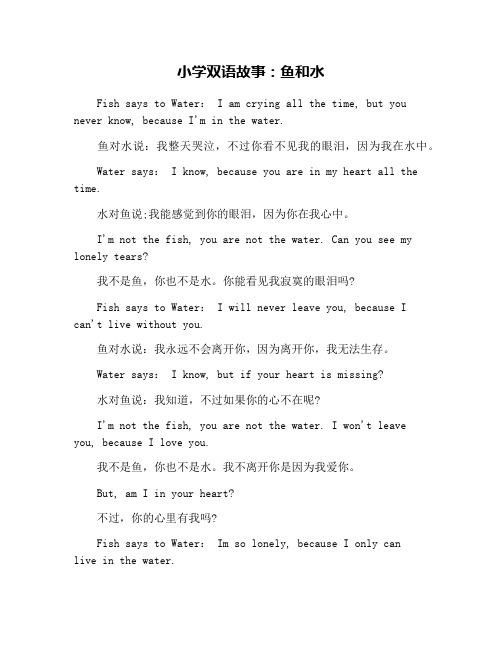 小学双语故事：鱼和水