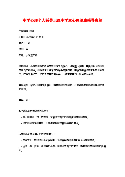 小学心理个人辅导记录小学生心理健康辅导案例