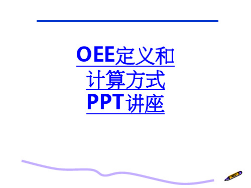 OEE定义和计算方式课件