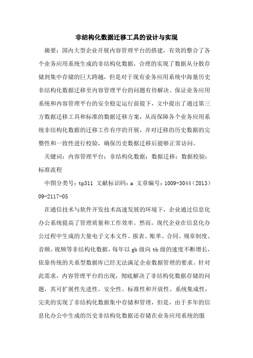 非结构化数据迁移工具的设计与实现