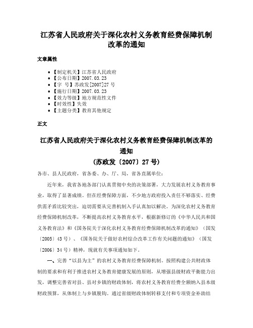 江苏省人民政府关于深化农村义务教育经费保障机制改革的通知