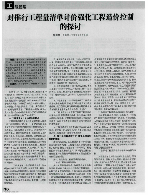 对推行工程量清单计价强化工程造价控制的探讨