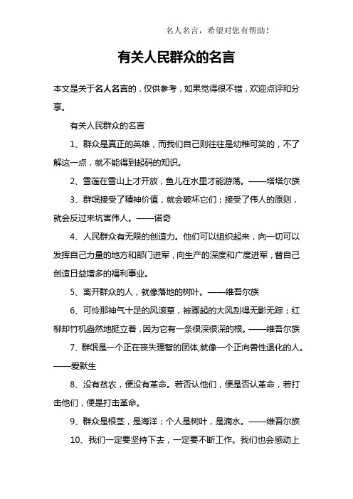 有关人民群众的名言