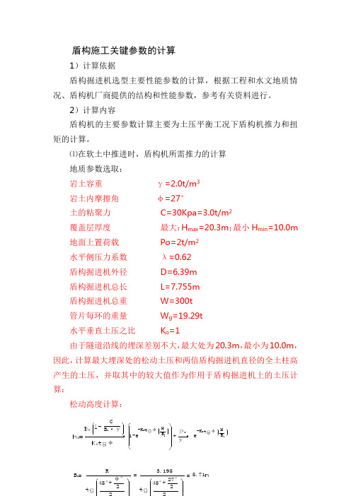盾构施工关键参数的计算