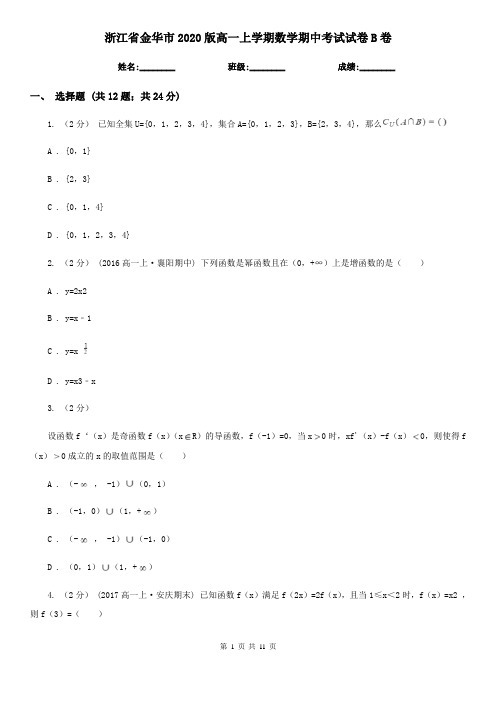 浙江省金华市2020版高一上学期数学期中考试试卷B卷