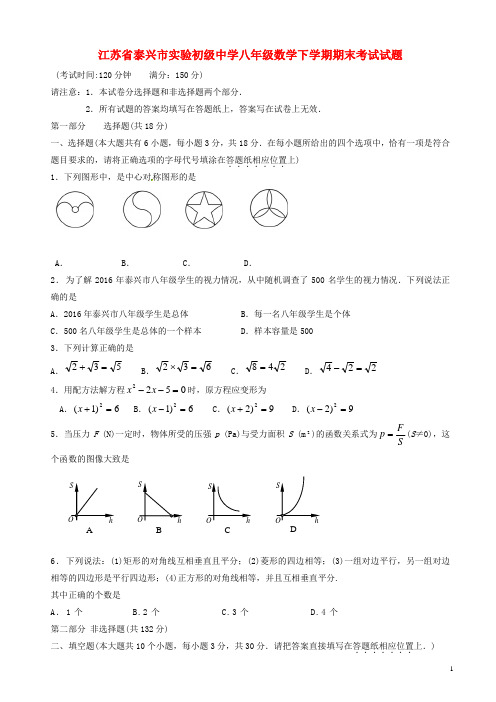 2017-2018年江苏省泰兴市八年级数学下学期期末考试试题_苏科版