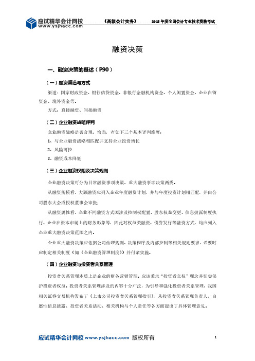 高级会计师讲义——融资决策【应试精华会计网校】